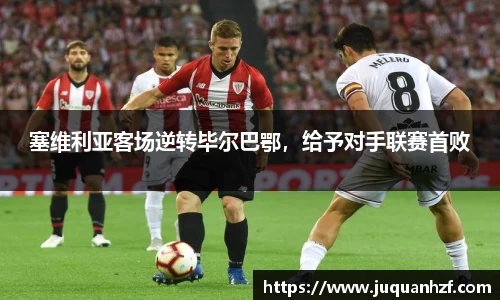 塞维利亚客场逆转毕尔巴鄂，给予对手联赛首败