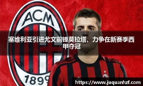 塞维利亚引进尤文前锋莫拉塔，力争在新赛季西甲夺冠
