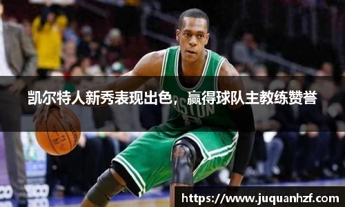 凯尔特人新秀表现出色，赢得球队主教练赞誉