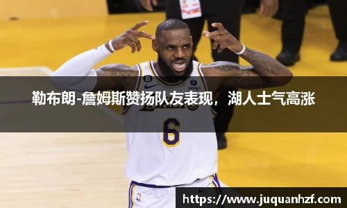 勒布朗-詹姆斯赞扬队友表现，湖人士气高涨