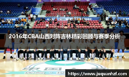 2016年CBA山西对阵吉林精彩回顾与赛季分析