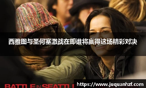 西雅图与圣何塞激战在即谁将赢得这场精彩对决