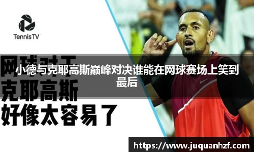小德与克耶高斯巅峰对决谁能在网球赛场上笑到最后