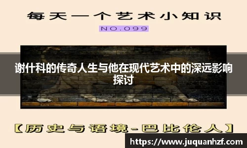 谢什科的传奇人生与他在现代艺术中的深远影响探讨