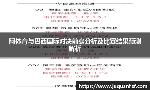 阿体育与巴西国际对决前瞻分析及比赛结果预测解析