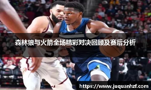 森林狼与火箭全场精彩对决回顾及赛后分析