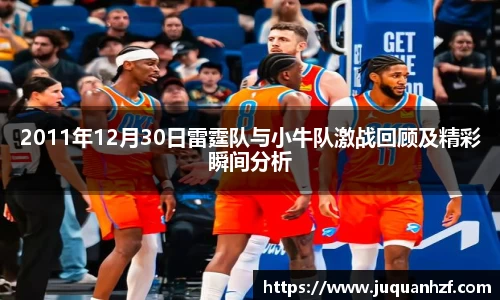 2011年12月30日雷霆队与小牛队激战回顾及精彩瞬间分析