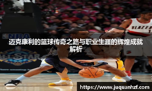 迈克康利的篮球传奇之路与职业生涯的辉煌成就解析