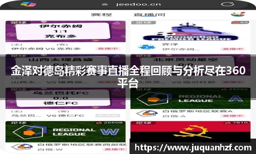 金泽对德岛精彩赛事直播全程回顾与分析尽在360平台