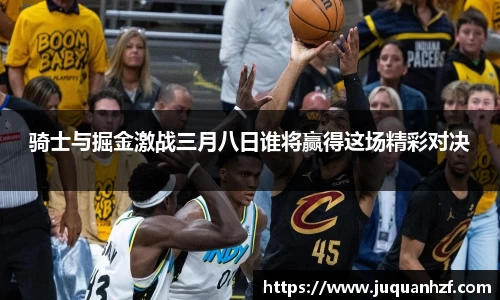 骑士与掘金激战三月八日谁将赢得这场精彩对决
