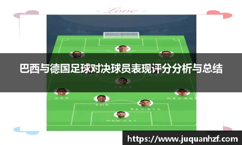 巴西与德国足球对决球员表现评分分析与总结