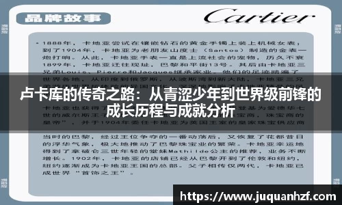 卢卡库的传奇之路：从青涩少年到世界级前锋的成长历程与成就分析