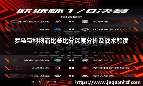 罗马与利物浦比赛比分深度分析及战术解读