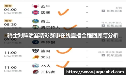 骑士对阵活塞精彩赛事在线直播全程回顾与分析