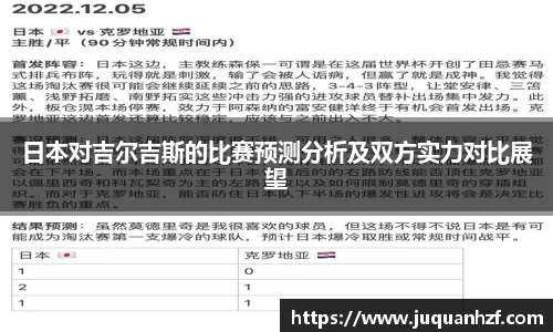 日本对吉尔吉斯的比赛预测分析及双方实力对比展望