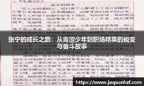 张宁的成长之路：从青涩少年到职场精英的蜕变与奋斗故事