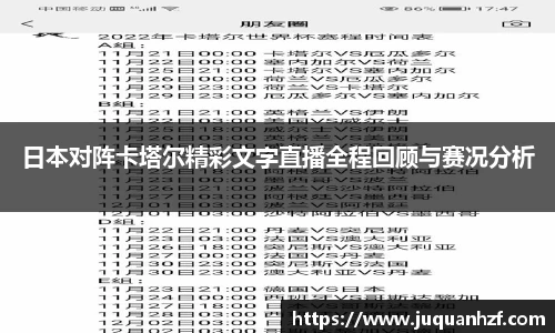 日本对阵卡塔尔精彩文字直播全程回顾与赛况分析