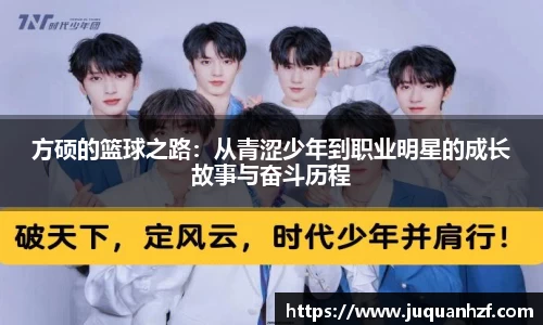 方硕的篮球之路：从青涩少年到职业明星的成长故事与奋斗历程
