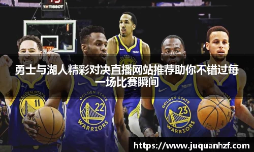 勇士与湖人精彩对决直播网站推荐助你不错过每一场比赛瞬间