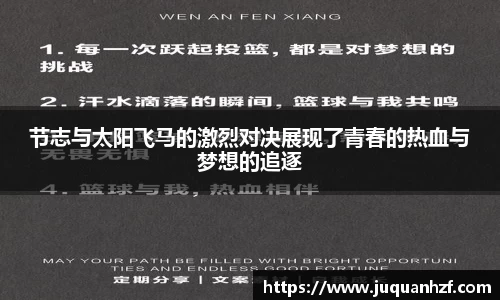 节志与太阳飞马的激烈对决展现了青春的热血与梦想的追逐