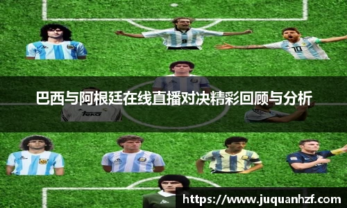 巴西与阿根廷在线直播对决精彩回顾与分析