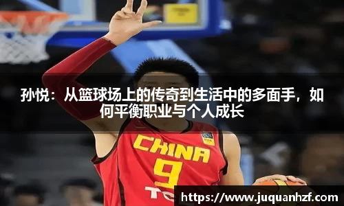 孙悦：从篮球场上的传奇到生活中的多面手，如何平衡职业与个人成长