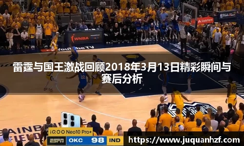 雷霆与国王激战回顾2018年3月13日精彩瞬间与赛后分析