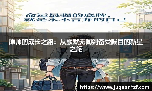 原帅的成长之路：从默默无闻到备受瞩目的新星之旅