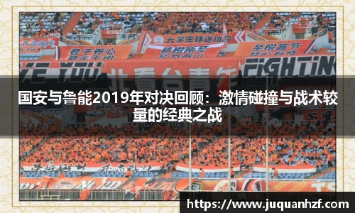 国安与鲁能2019年对决回顾：激情碰撞与战术较量的经典之战