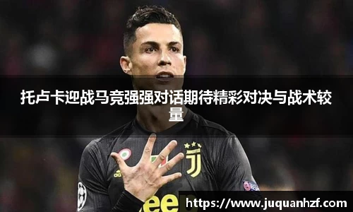 托卢卡迎战马竞强强对话期待精彩对决与战术较量