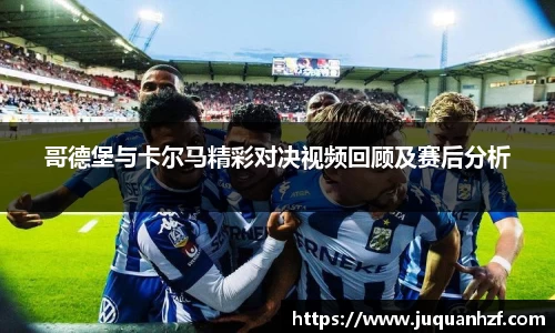 哥德堡与卡尔马精彩对决视频回顾及赛后分析