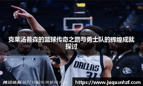 克莱汤普森的篮球传奇之路与勇士队的辉煌成就探讨