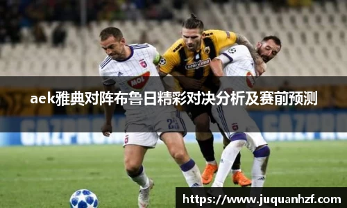 aek雅典对阵布鲁日精彩对决分析及赛前预测