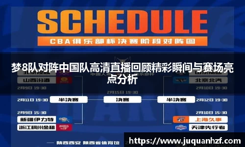 梦8队对阵中国队高清直播回顾精彩瞬间与赛场亮点分析