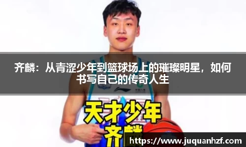 齐麟：从青涩少年到篮球场上的璀璨明星，如何书写自己的传奇人生