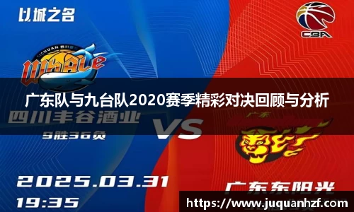 广东队与九台队2020赛季精彩对决回顾与分析