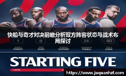 快船与奇才对决前瞻分析双方阵容状态与战术布局探讨