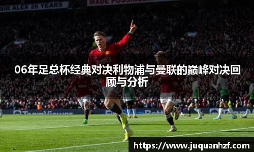 06年足总杯经典对决利物浦与曼联的巅峰对决回顾与分析