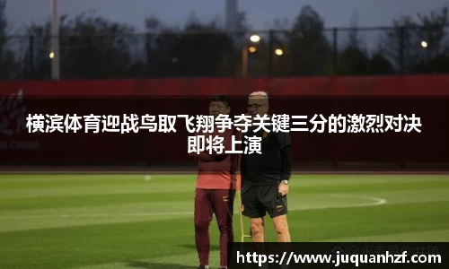 横滨体育迎战鸟取飞翔争夺关键三分的激烈对决即将上演