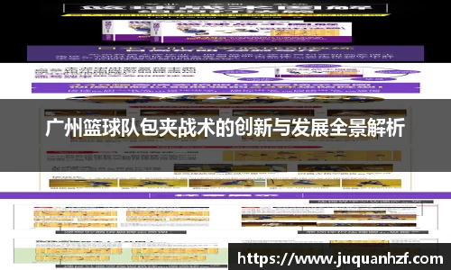 广州篮球队包夹战术的创新与发展全景解析