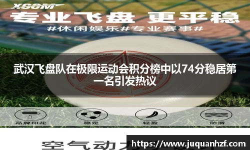 武汉飞盘队在极限运动会积分榜中以74分稳居第一名引发热议