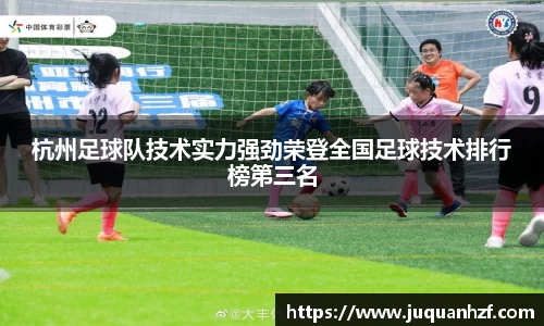 杭州足球队技术实力强劲荣登全国足球技术排行榜第三名