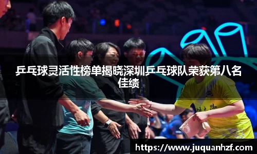 乒乓球灵活性榜单揭晓深圳乒乓球队荣获第八名佳绩