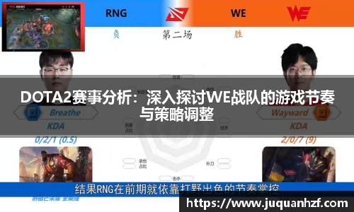 DOTA2赛事分析:深入探讨WE战队的游戏节奏与策略调整