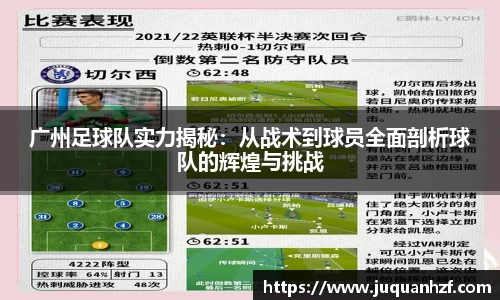 广州足球队实力揭秘:从战术到球员全面剖析球队的辉煌与挑战