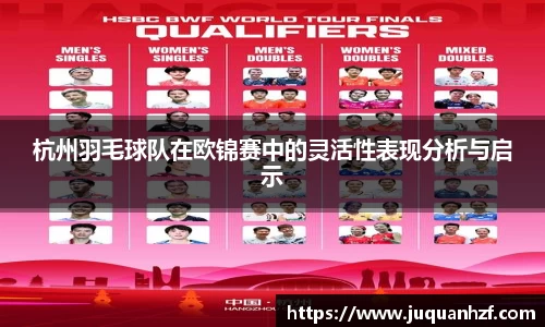 杭州羽毛球队在欧锦赛中的灵活性表现分析与启示