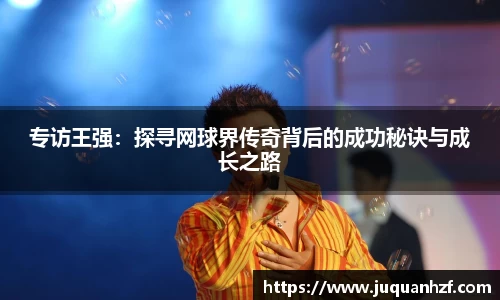 专访王强：探寻网球界传奇背后的成功秘诀与成长之路
