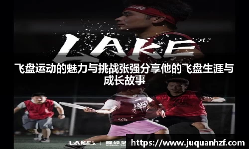 飞盘运动的魅力与挑战张强分享他的飞盘生涯与成长故事