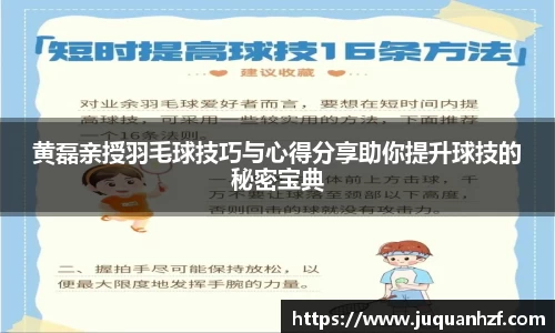 黄磊亲授羽毛球技巧与心得分享助你提升球技的秘密宝典