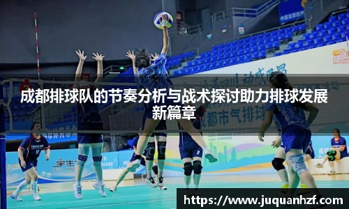 成都排球队的节奏分析与战术探讨助力排球发展新篇章